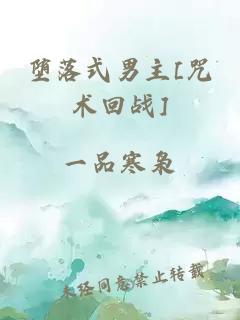 墮落式男主[咒術回戰(zhàn)]
