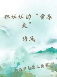 林妹妹的“童養(yǎng)夫”