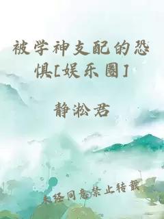 被學神支配的恐懼[娛樂圈]