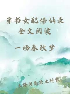 穿書(shū)女配修仙錄全文閱讀