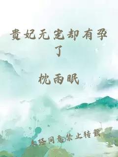 貴妃無(wú)寵卻有孕了