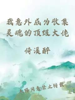 我意外成為收集靈魂的頂級(jí)大佬