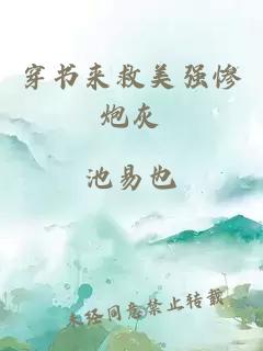 穿書(shū)來(lái)救美強(qiáng)慘炮灰