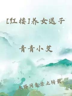 [紅樓]養(yǎng)女送子