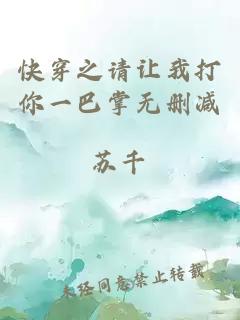 快穿之請讓我打你一巴掌無刪減
