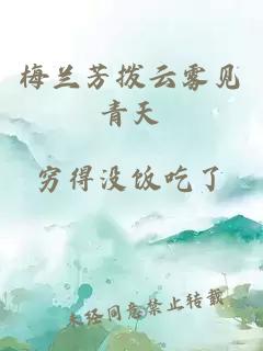 梅蘭芳撥云霧見青天
