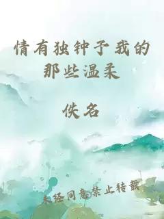 情有獨鐘予我的那些溫柔