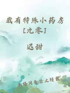 我有特殊小藥房[九零]