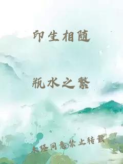 印生相隨