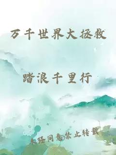 萬千世界大拯救