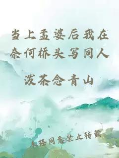 當(dāng)上孟婆后我在奈何橋頭寫同人