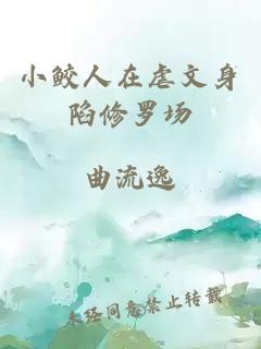 小鮫人在虐文身陷修羅場
