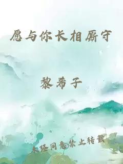 愿與你長相廝守