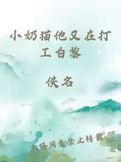 小奶貓他又在打工白黎