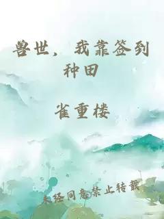 獸世，我靠簽到種田