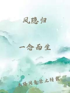 鳳隱歸