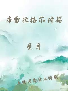 布雷拉格爾詩(shī)篇