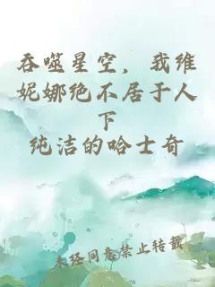 吞噬星空，我維妮娜絕不居于人下