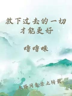 放下過去的一切才能更好
