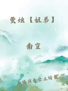 螢燭【姐弟】