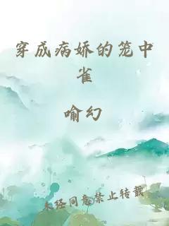 穿成病嬌的籠中雀