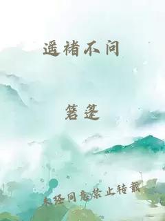 遙褚不問