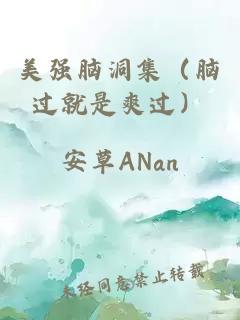 美強(qiáng)腦洞集（腦過(guò)就是爽過(guò)）