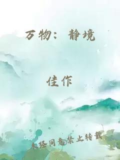 萬物：靜境