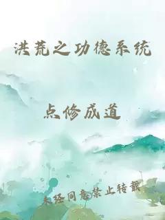 洪荒之功德系統(tǒng)