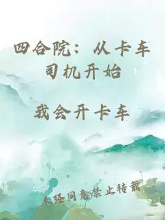 四合院：從卡車司機(jī)開始