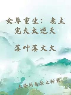 女尊重生：妻主寵夫太逆天