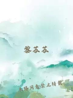 黎蘇蘇