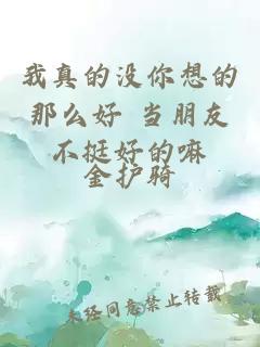 我真的沒你想的那么好 當(dāng)朋友不挺好的嘛