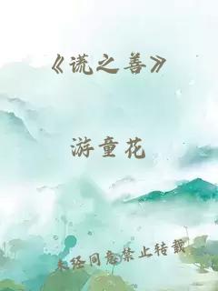 《謊之善》
