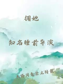 擁她