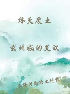 終滅廢土
