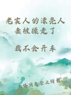 老實人的漂亮人妻被操走了