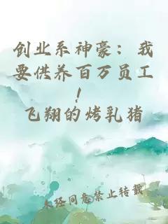 創(chuàng)業(yè)系神豪：我要供養(yǎng)百萬員工！