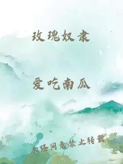 玫瑰奴隸