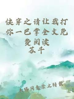 快穿之請讓我打你一巴掌全文免費閱讀