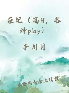 雜記（高H，各種play）