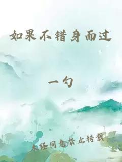 如果不錯身而過