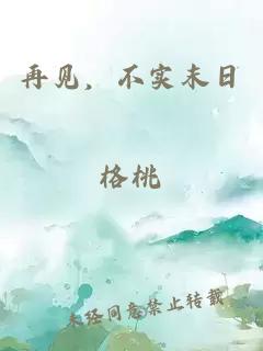 再見，不實末日