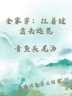 全家穿：扛著鍵盤去逃荒