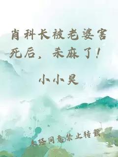 肖科長被老婆害死后，殺麻了！