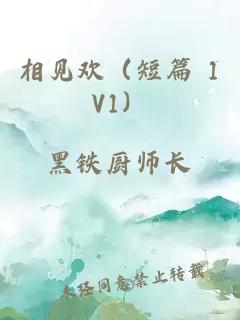相見歡（短篇 1V1）