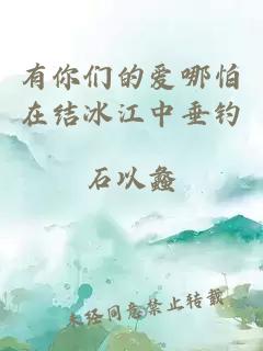 有你們的愛(ài)哪怕在結(jié)冰江中垂釣