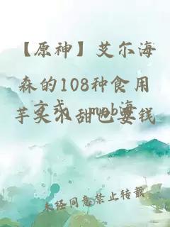 【原神】艾爾海森的108種食用方式 mob海