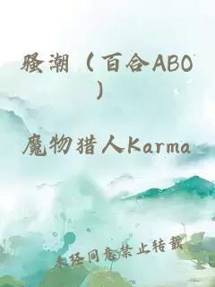 騷潮（百合ABO）
