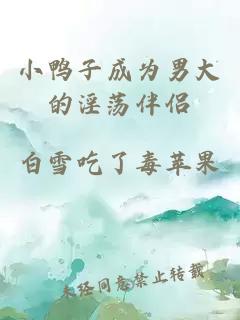 小鴨子成為男大的淫蕩伴侶